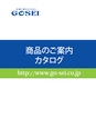 GOSEI 商品ご案内カタログ