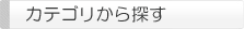 カテゴリから探す