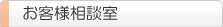 お客様相談室