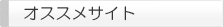 オススメサイト