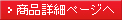商品詳細ページへ