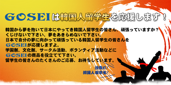 日本で自分の夢に向かって頑張っている韓国人留学生の皆さんをGOSEIが応援します