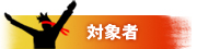 対象者