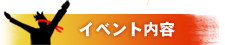 イベント内容