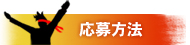 応募方法
