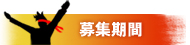 応募期間