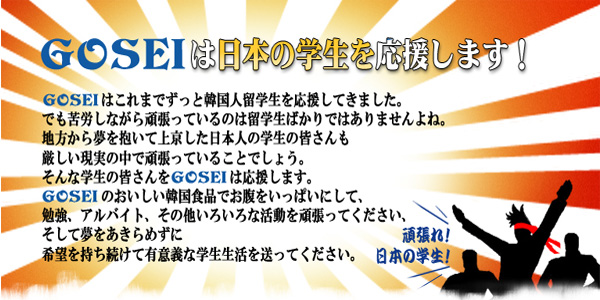 株式会社五星コーポレーション（GOSEI）は日本の学生を応援します