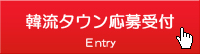 韓流タウンイベント応募受付
