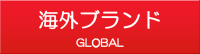 海外ブランド