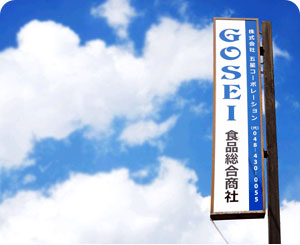 五星本社入口看板