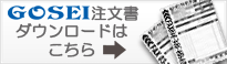 五星注文書ダウンロードはこちら