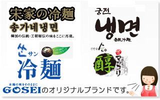 宋家の冷麺（ソンガネ冷麺）、宮殿冷麺（クンジョン冷麺）、サン冷麺、醇マッコリはGOSEIのオリジナルブランドです。