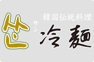 サン冷麺