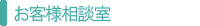 五星お客様相談室