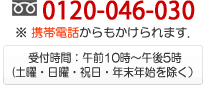 フリーダイヤル0120-046-060  携帯電話からもかけられます。