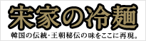 宋家の冷麺