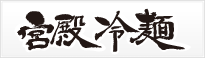 宮殿冷麺