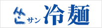 サン冷麺
