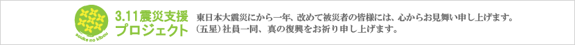 五星3.11震災支援プロジェクト