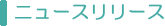 ニュースリリース