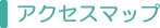 アクセスマップ