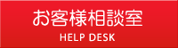 お客様相談室HELP DESK