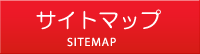 サイトマップ