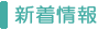 新着情報 