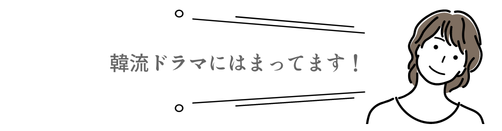 韓流ドラマにはまっています。