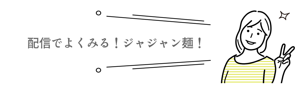 配信でよくみるジャジャン麺