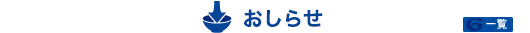 お知らせ