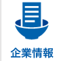 企業情報