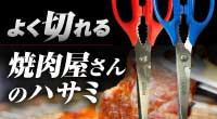 焼肉屋さんで使うキッチンハサミ