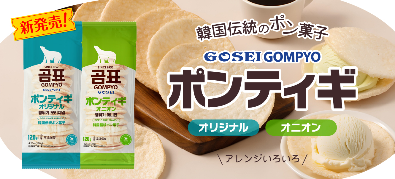 GOSEI GOMPYO ポンティギ