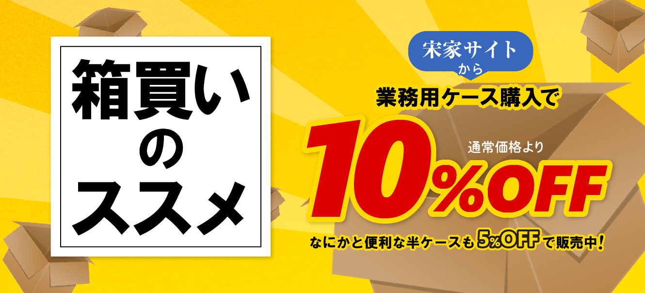 箱買いのご案内