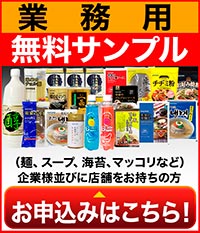 業務用無料サンプル