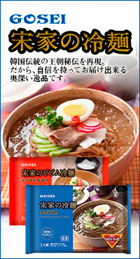 宋家の冷麺