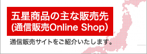 五星商品の主な販売先（通信販売）