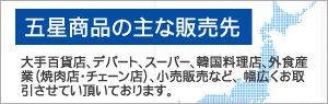 五星商品の主な販売先